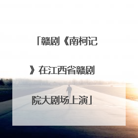 赣剧《南柯记》在江西省赣剧院大剧场上演